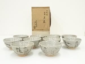 信楽焼　保庭楽入造　十牛図銹釉数茶碗10客（共箱）